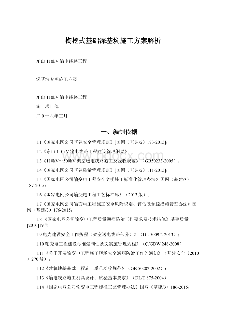 掏挖式基础深基坑施工方案解析.docx