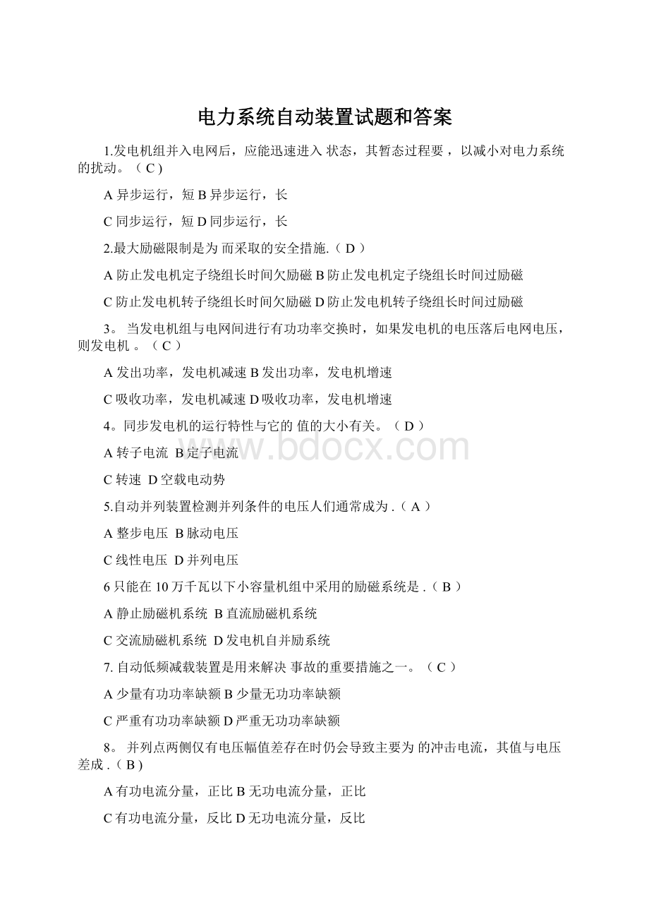 电力系统自动装置试题和答案.docx_第1页