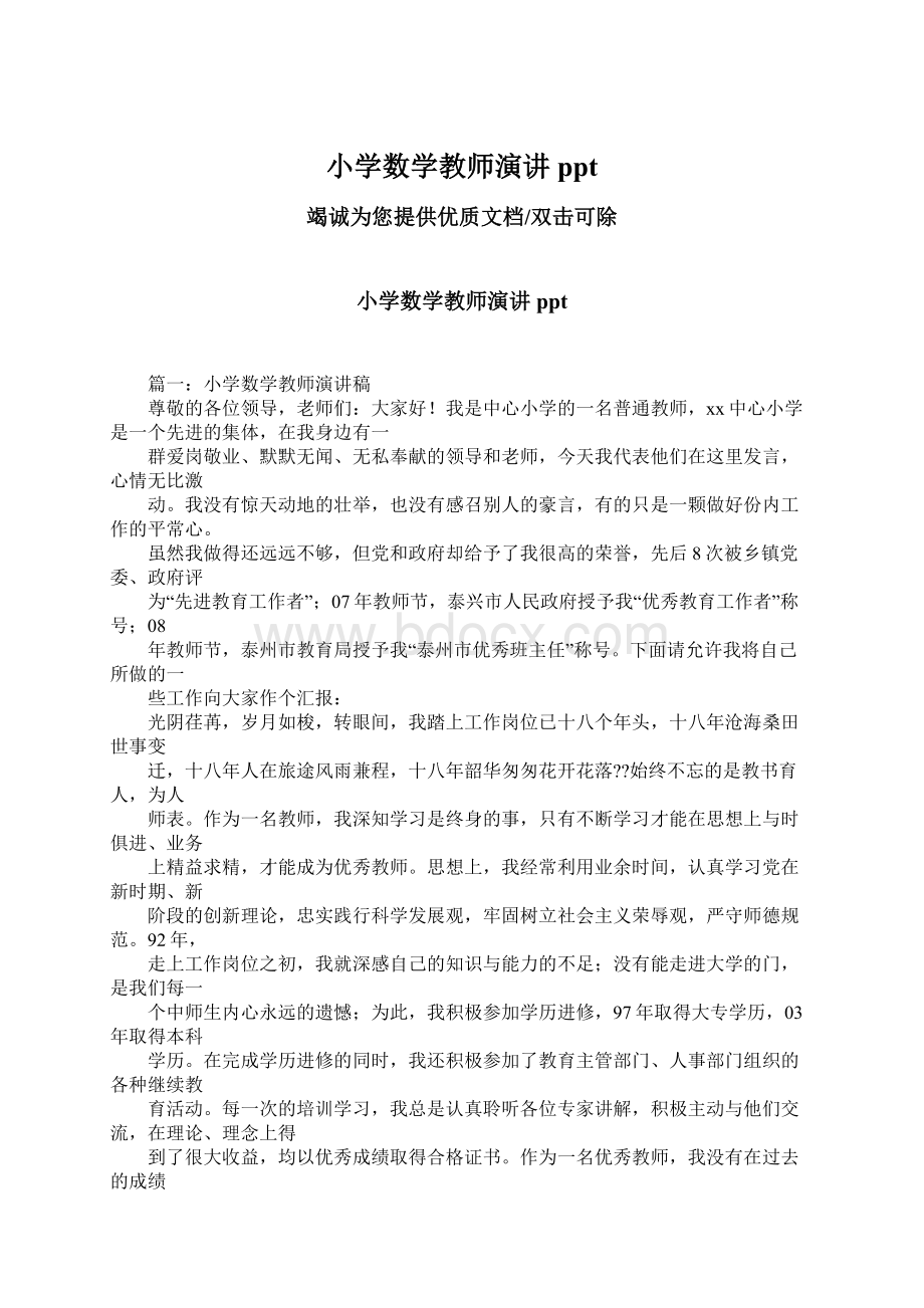 小学数学教师演讲pptWord格式.docx