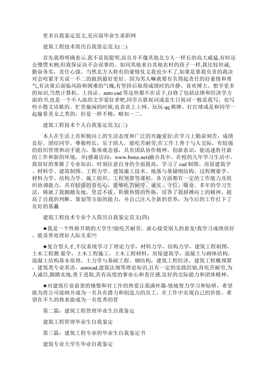 建筑工程技术毕业生自我鉴定精选多篇.docx_第2页