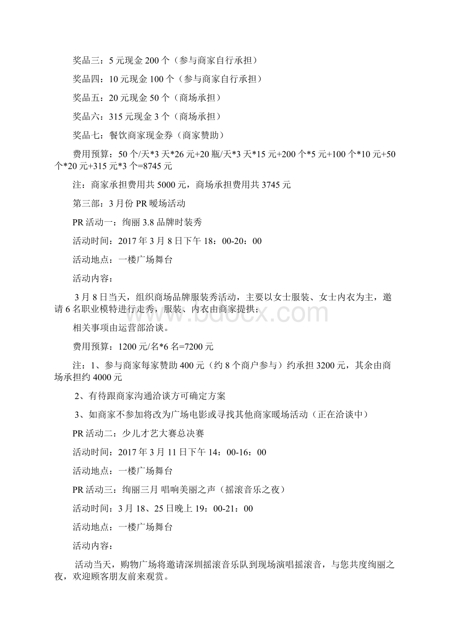 购物中心三月份营销活动方案Word格式.docx_第3页