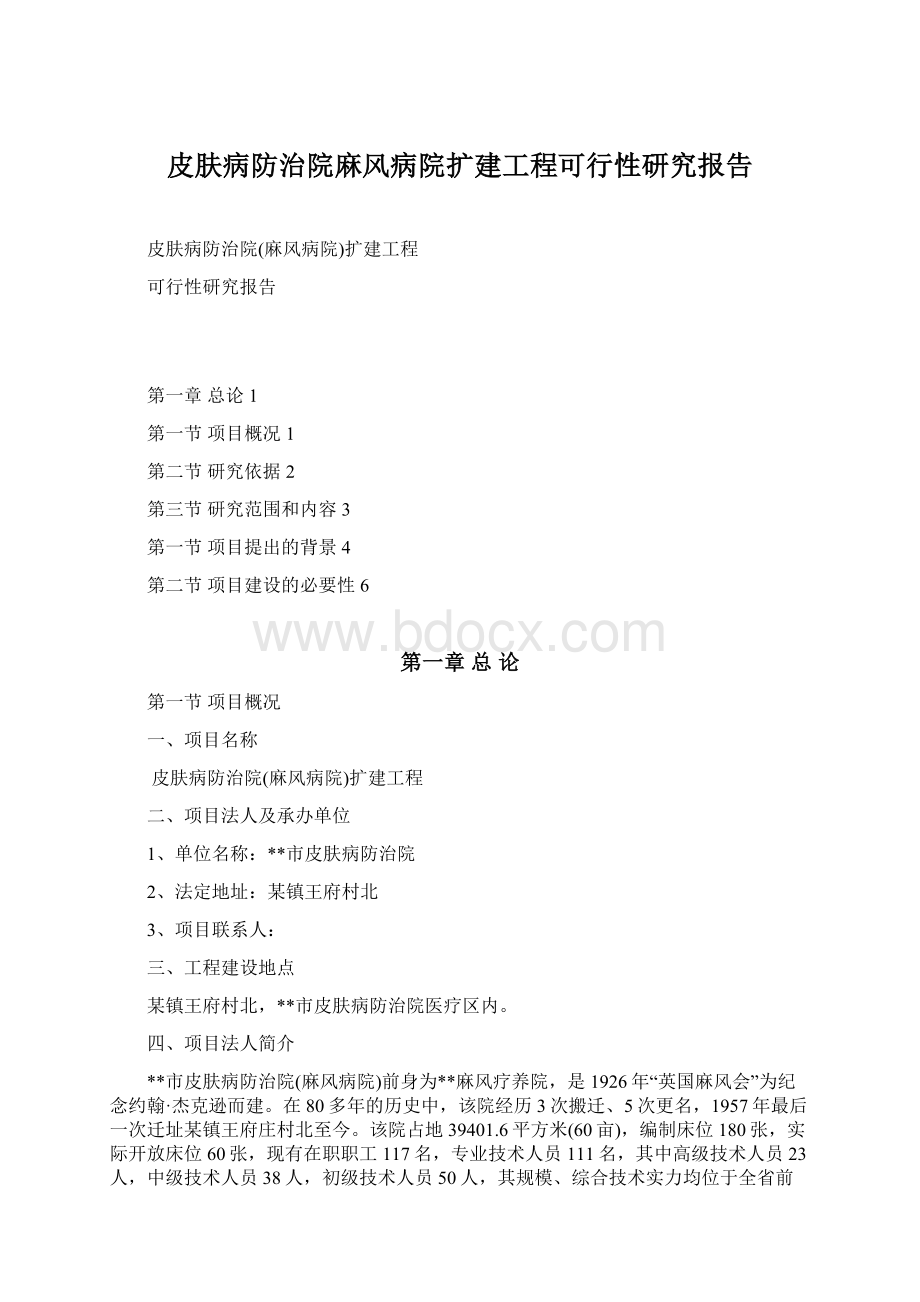 皮肤病防治院麻风病院扩建工程可行性研究报告.docx_第1页