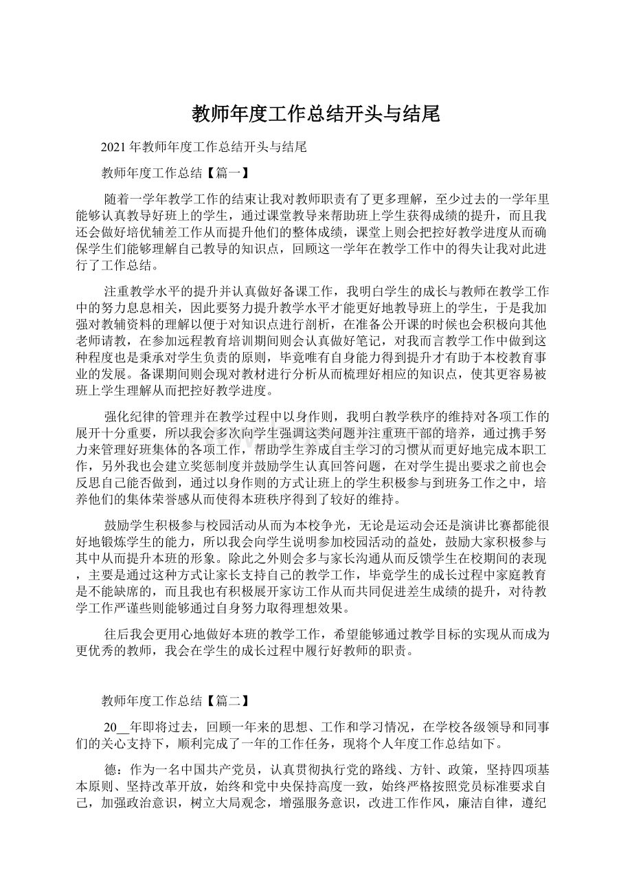 教师年度工作总结开头与结尾.docx