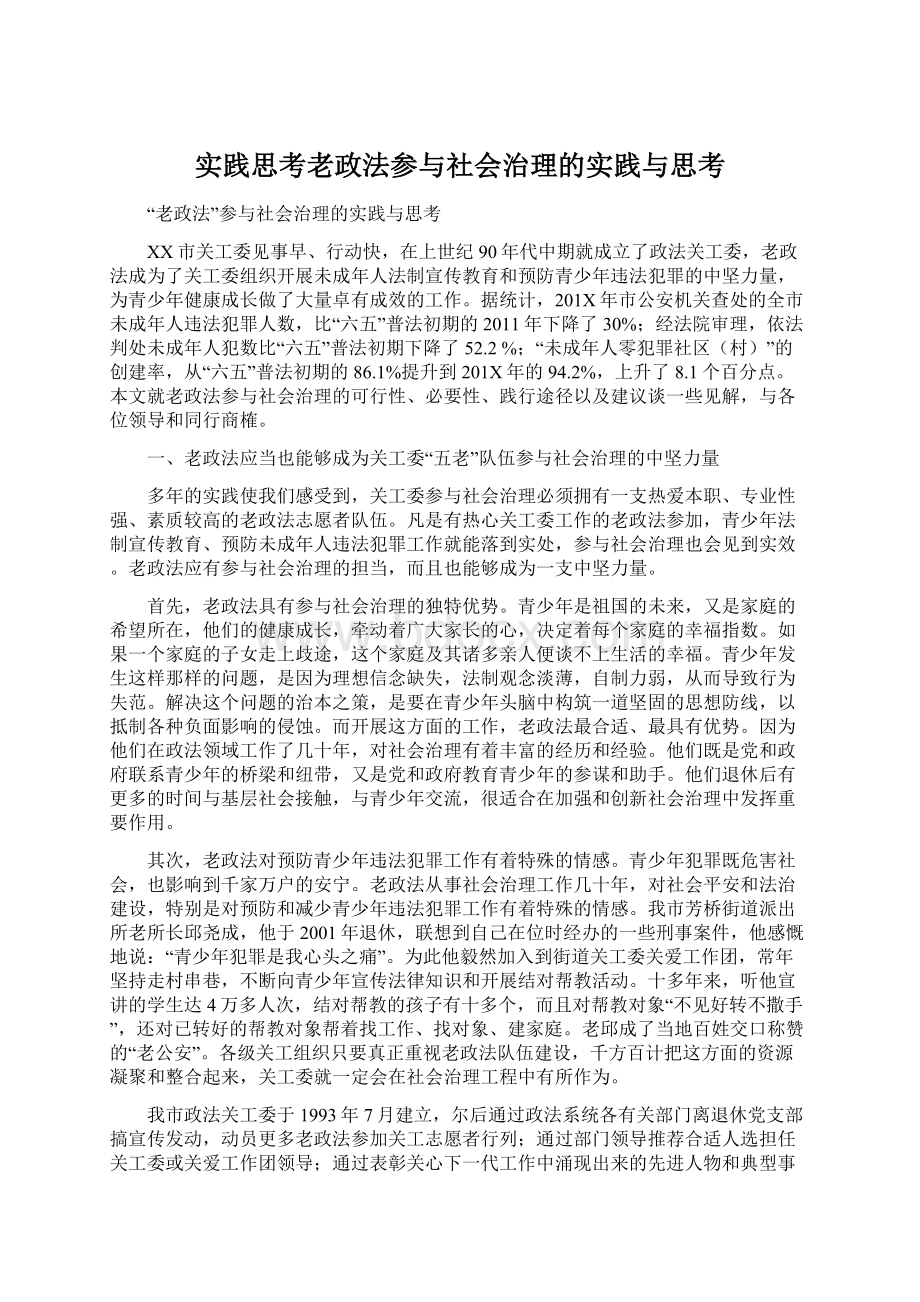 实践思考老政法参与社会治理的实践与思考Word下载.docx