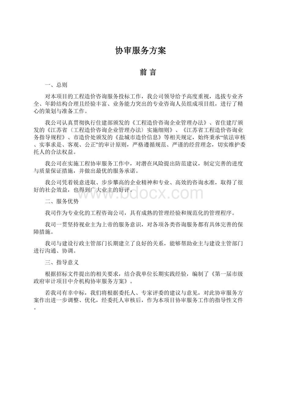 协审服务方案.docx_第1页