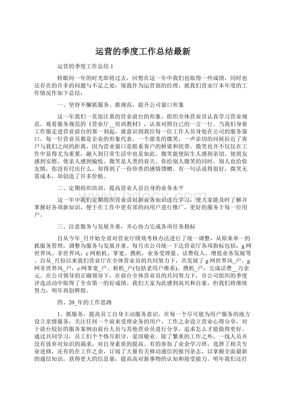 运营的季度工作总结最新.docx