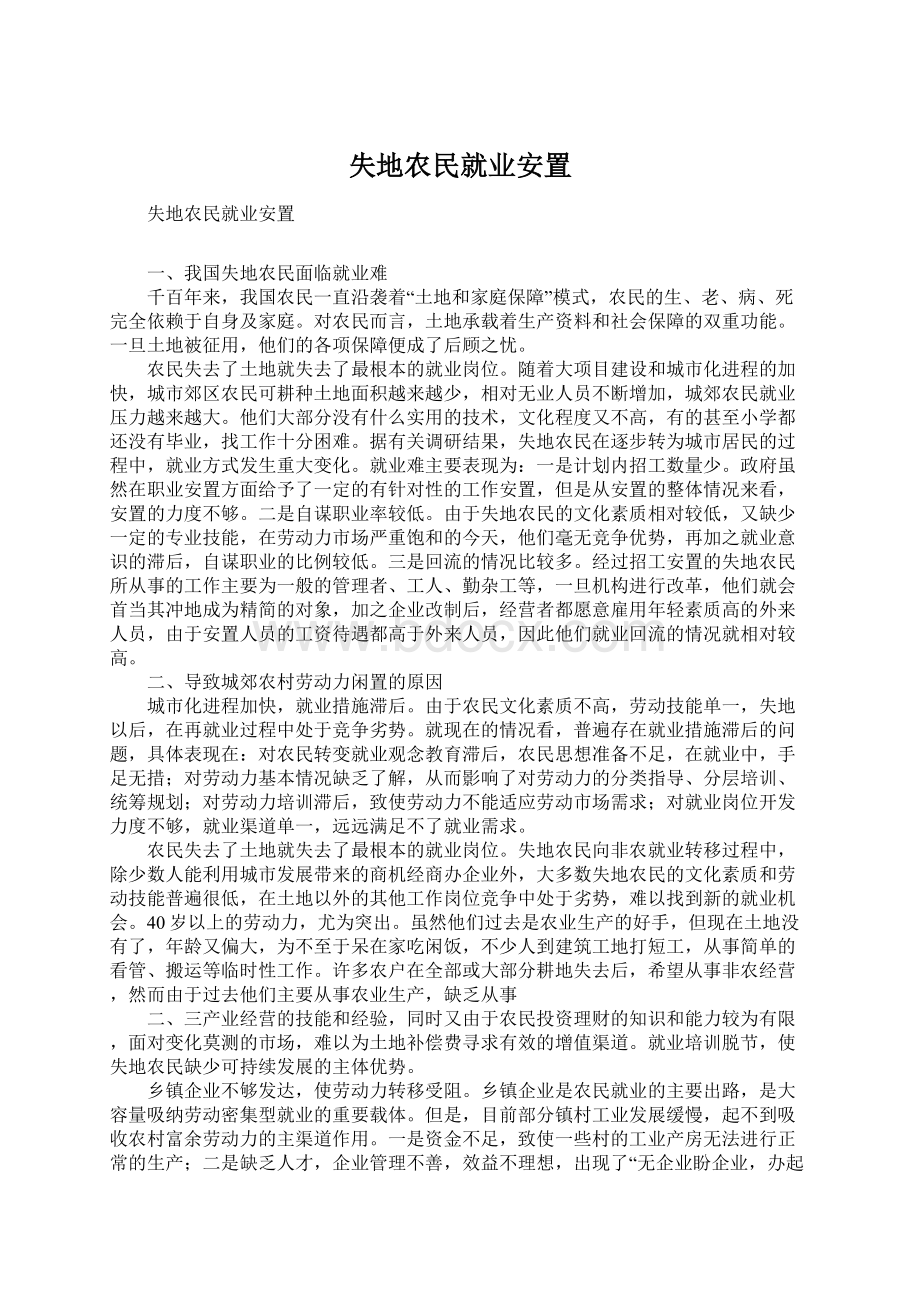 失地农民就业安置Word下载.docx_第1页