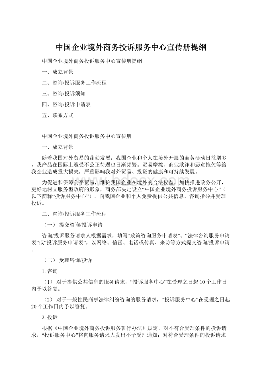 中国企业境外商务投诉服务中心宣传册提纲.docx