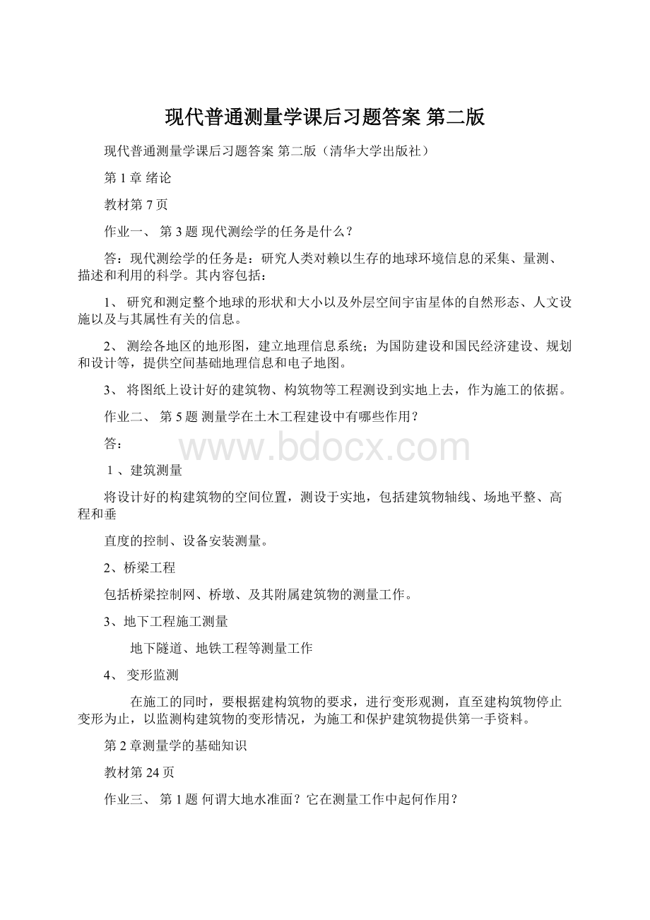 现代普通测量学课后习题答案 第二版.docx