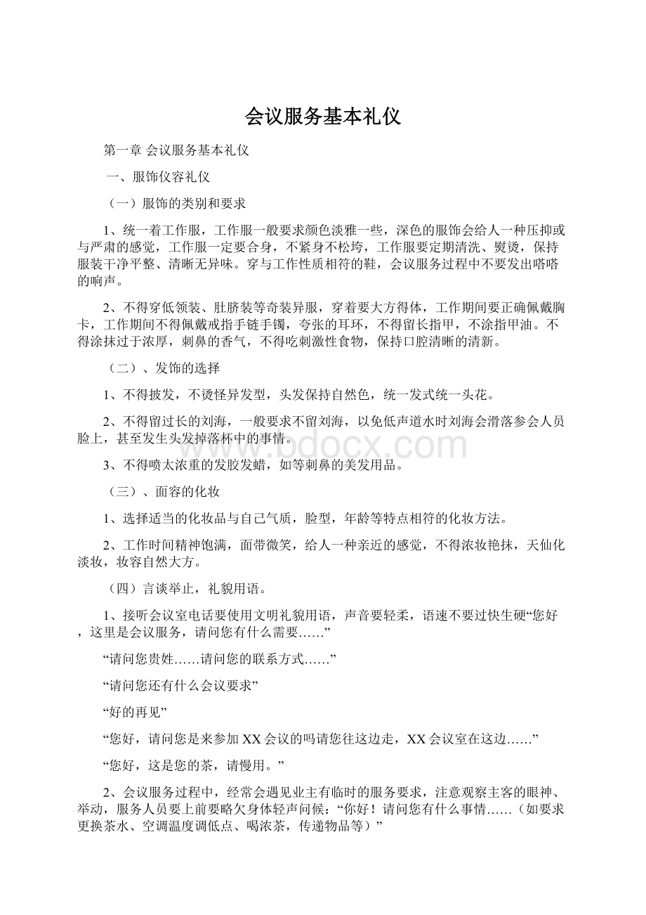 会议服务基本礼仪Word格式文档下载.docx_第1页