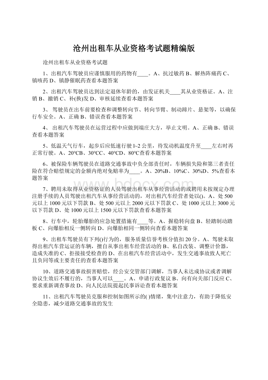 沧州出租车从业资格考试题精编版Word格式文档下载.docx