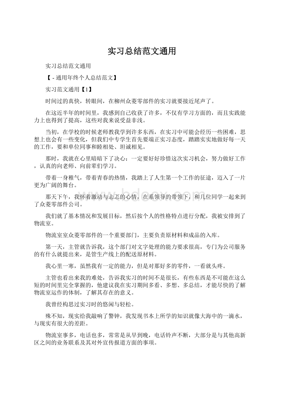 实习总结范文通用.docx