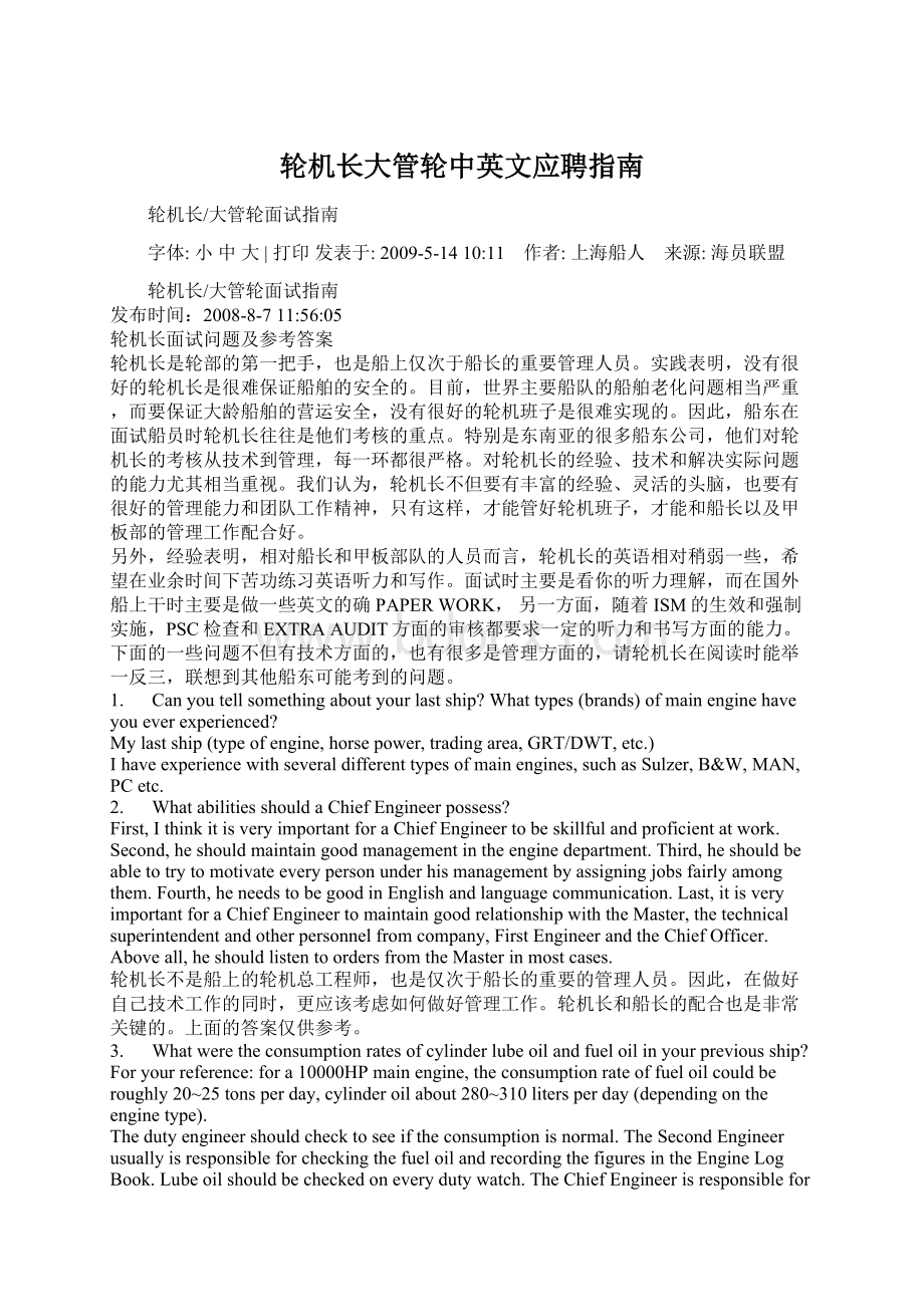 轮机长大管轮中英文应聘指南Word格式.docx