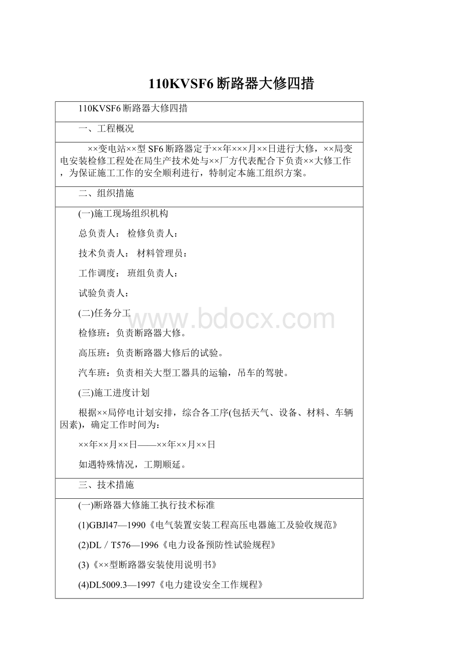 110KVSF6断路器大修四措.docx_第1页