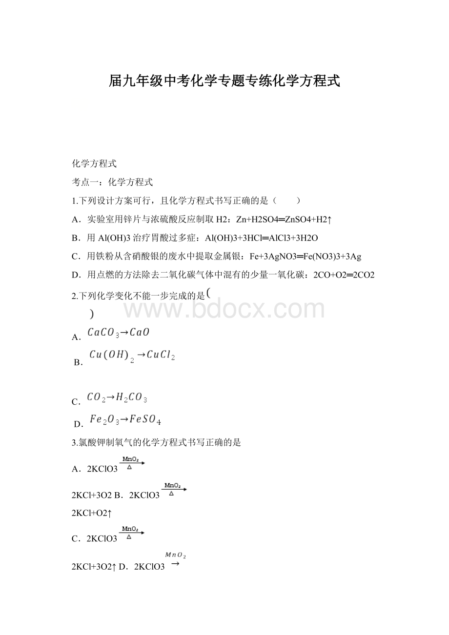 届九年级中考化学专题专练化学方程式Word文档下载推荐.docx