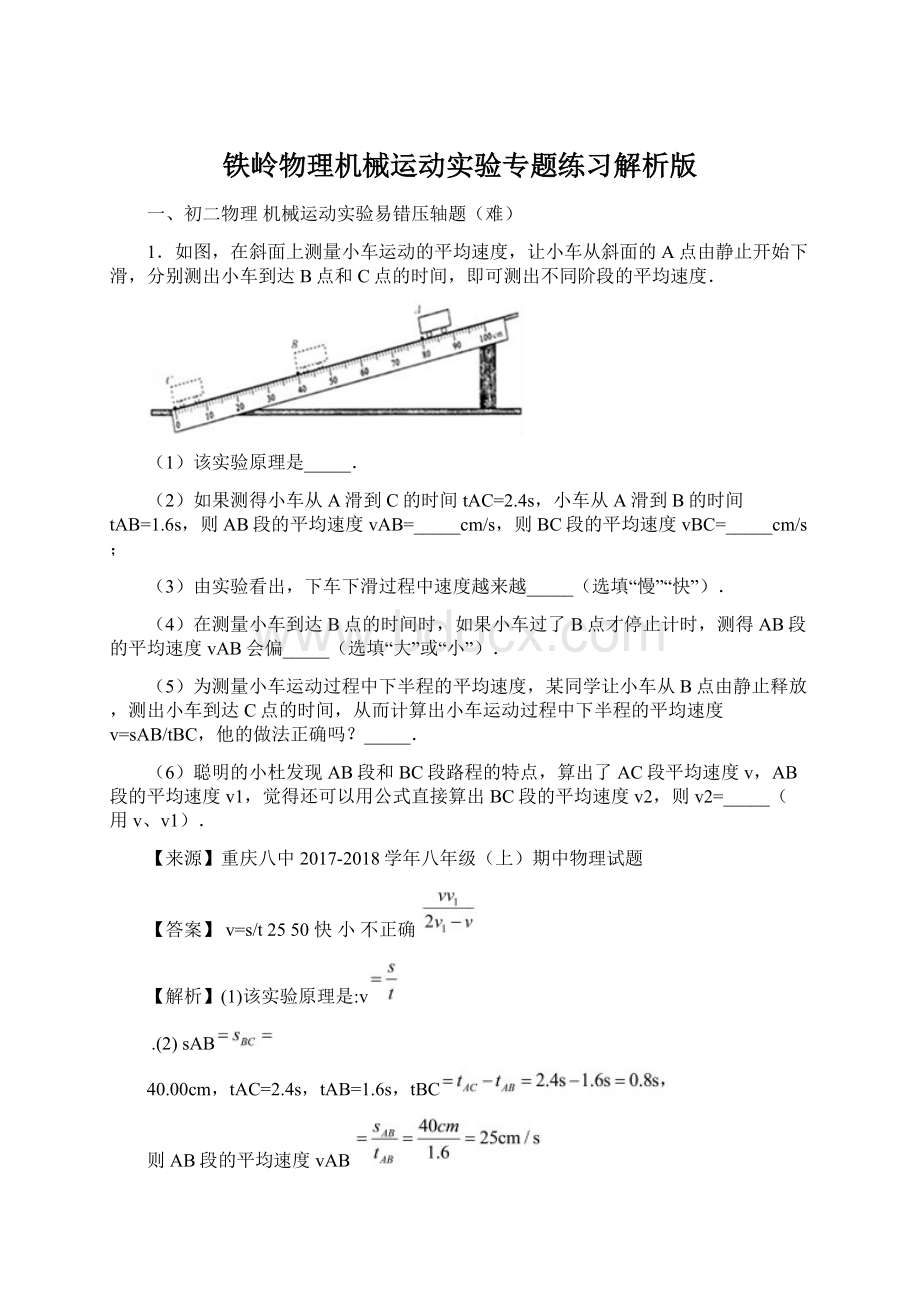 铁岭物理机械运动实验专题练习解析版.docx_第1页