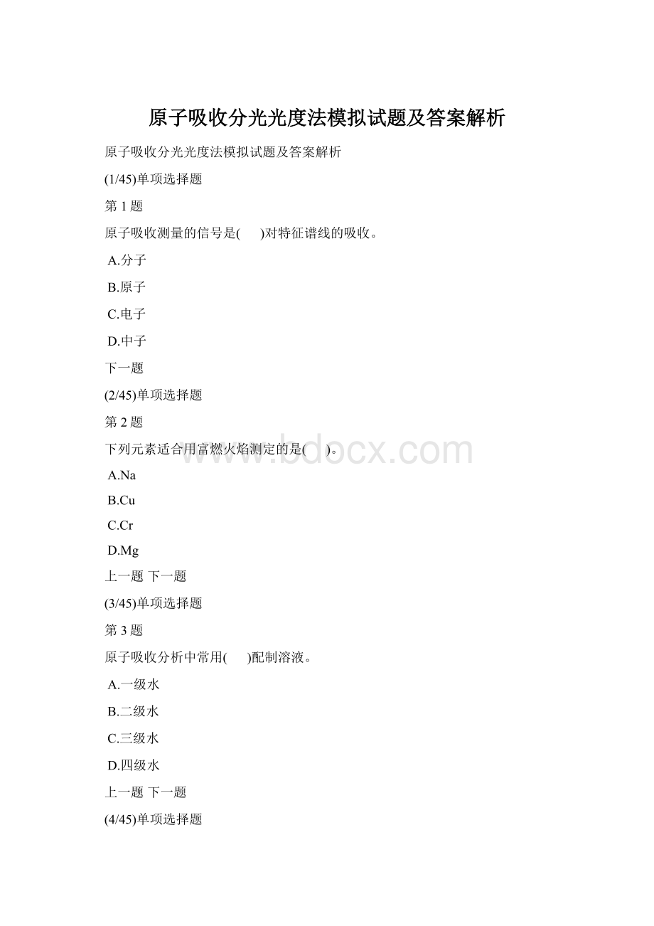 原子吸收分光光度法模拟试题及答案解析Word文档下载推荐.docx