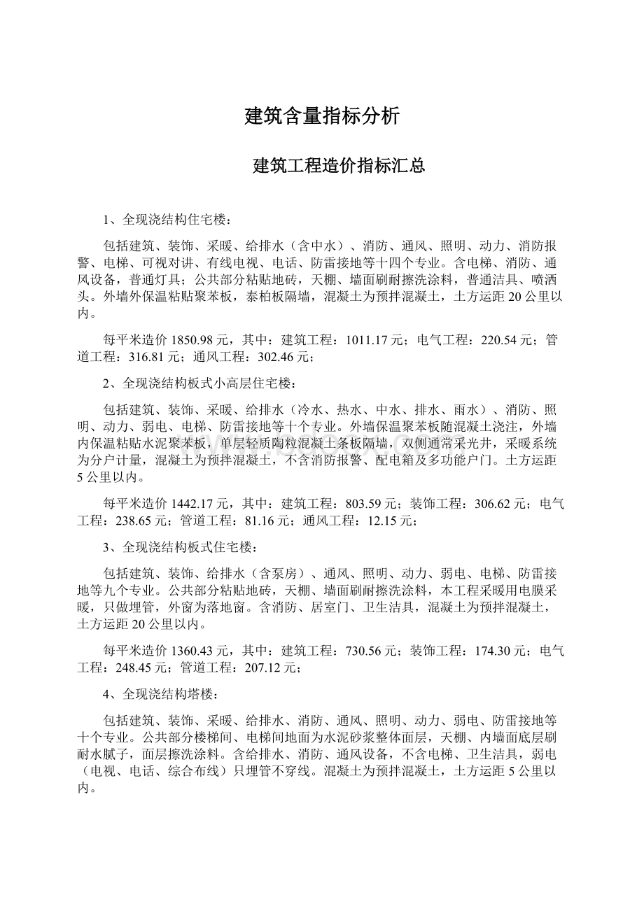 建筑含量指标分析Word下载.docx_第1页