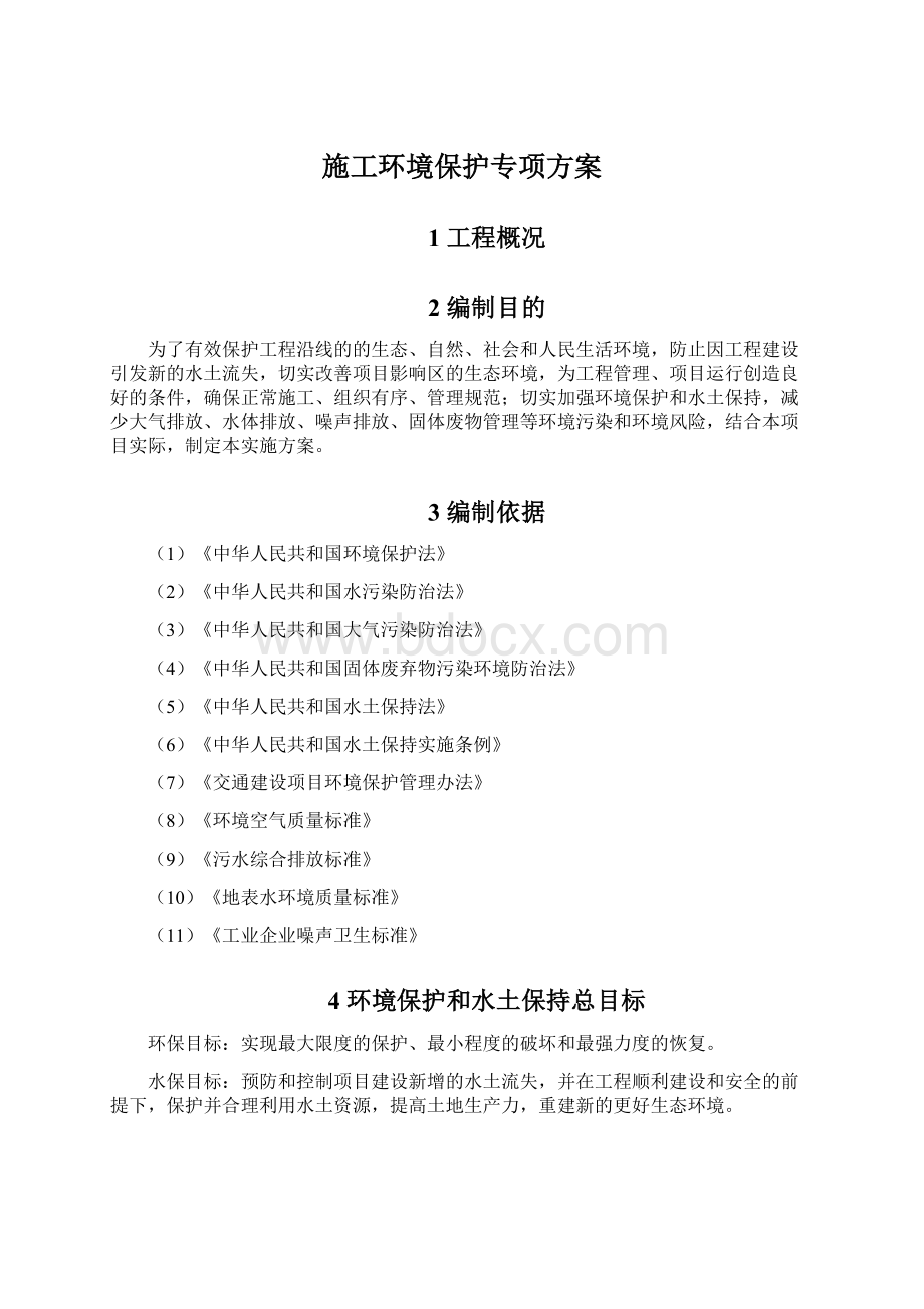 施工环境保护专项方案Word格式文档下载.docx