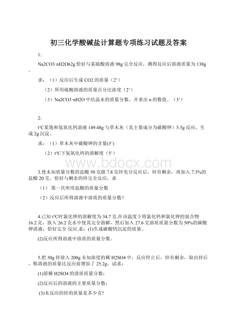 初三化学酸碱盐计算题专项练习试题及答案.docx