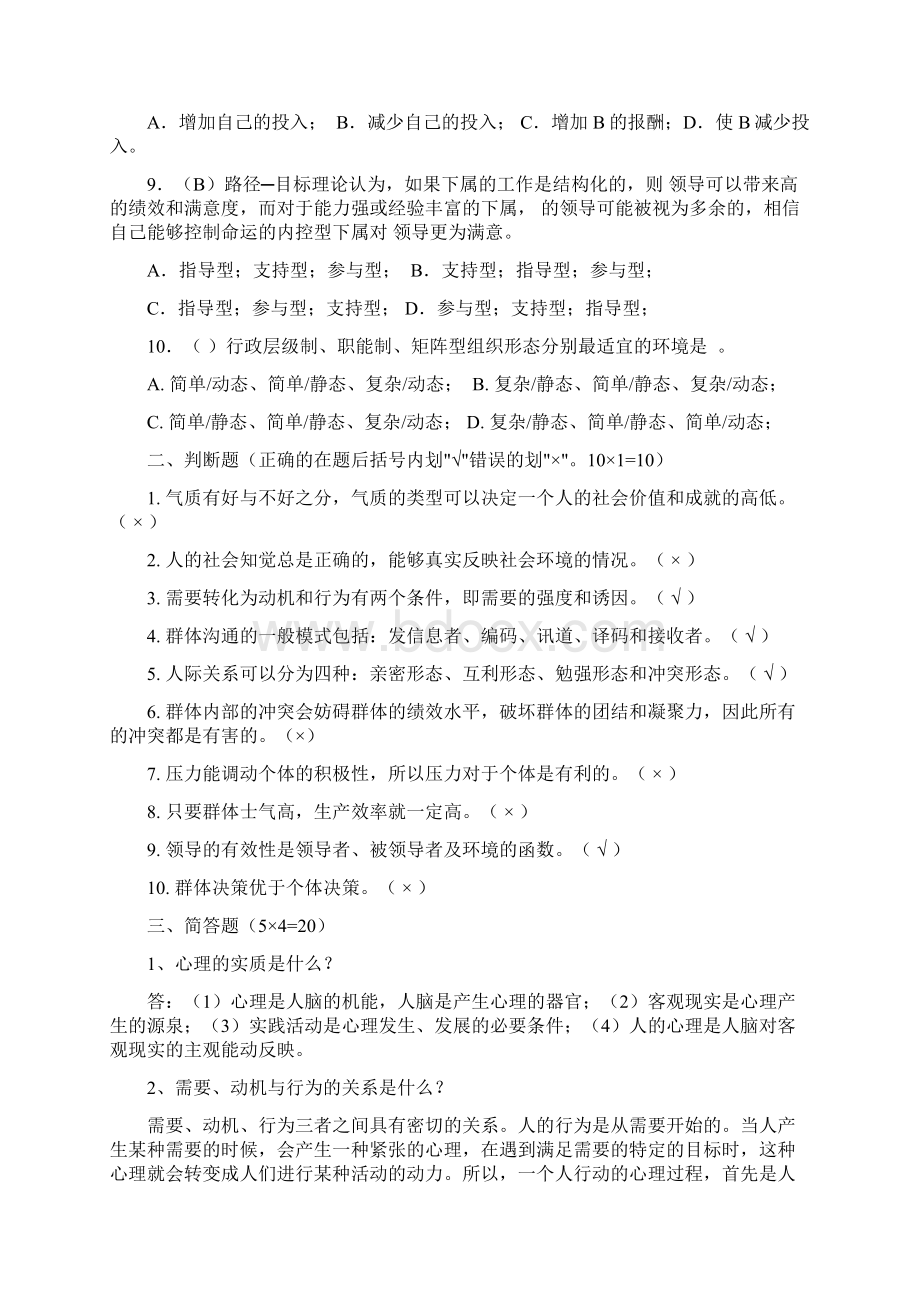 管理心理学模拟题最全含答案教学文案.docx_第2页