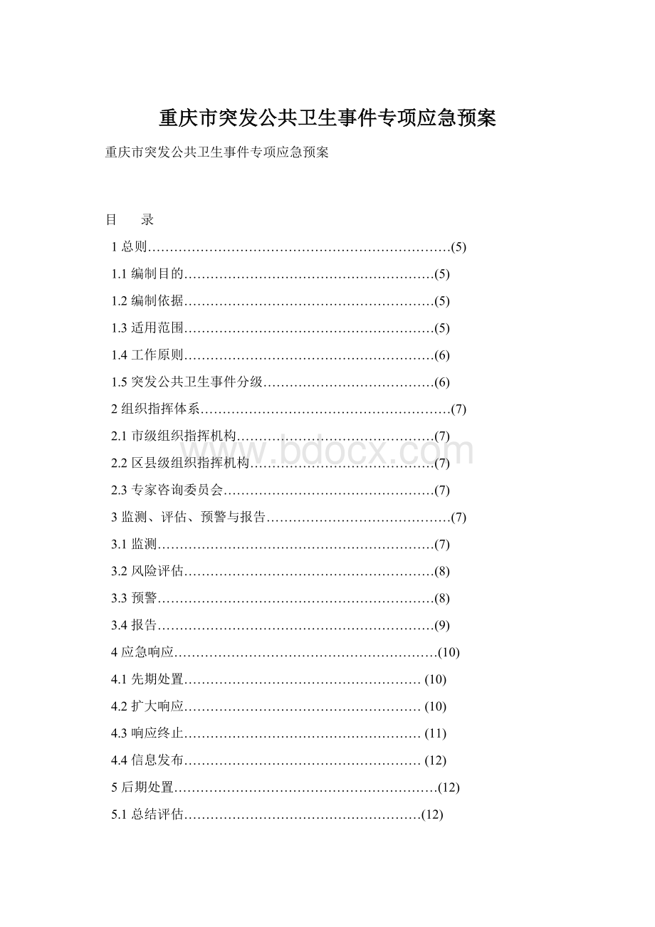 重庆市突发公共卫生事件专项应急预案Word文档格式.docx_第1页