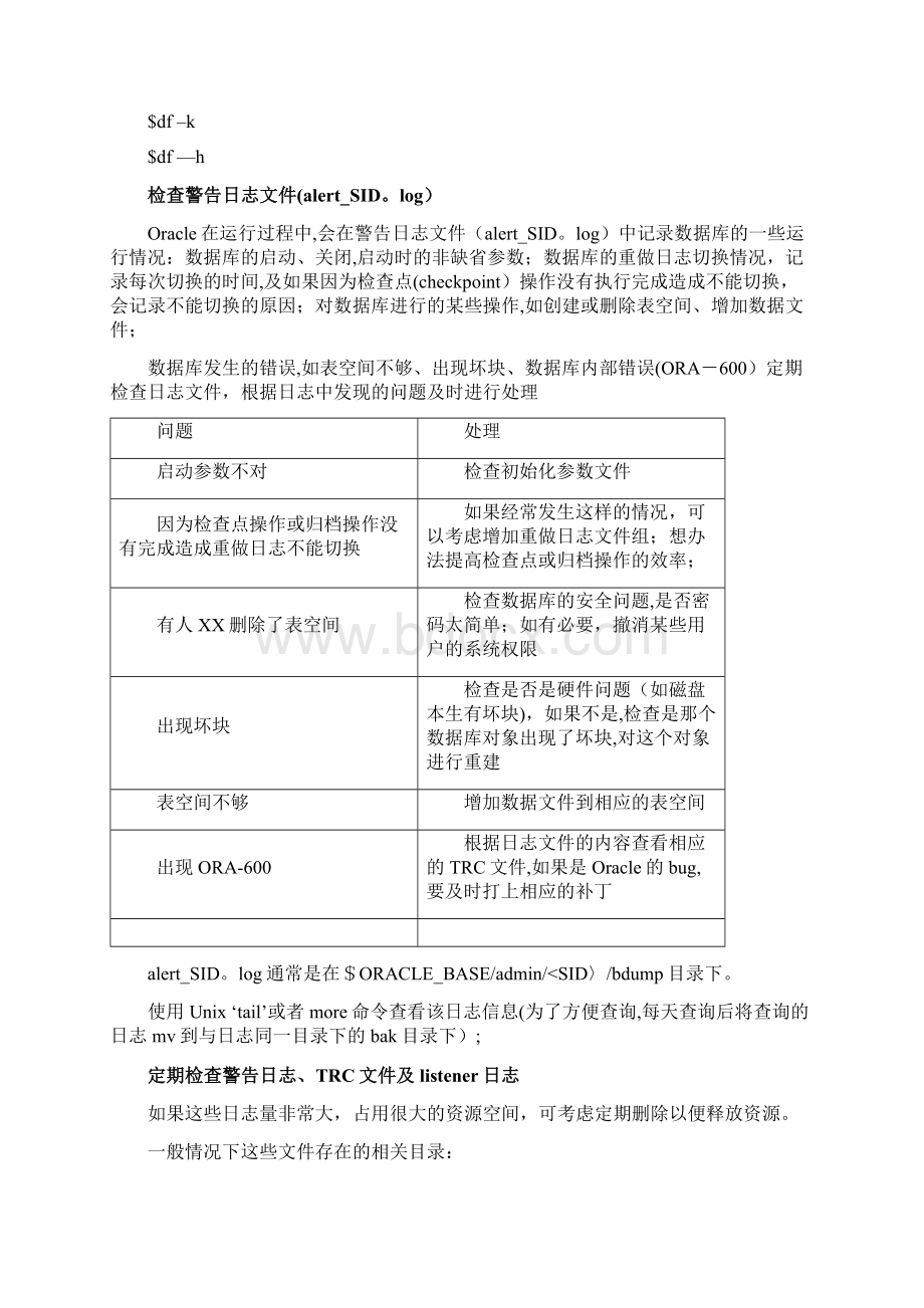 oracle数据管理日常工作手册DBA.docx_第2页