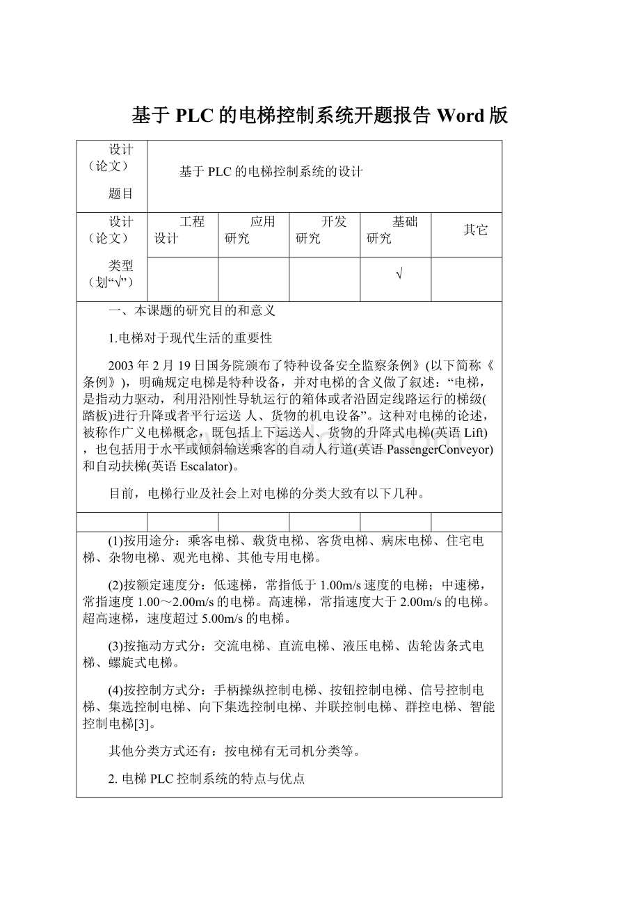 基于PLC的电梯控制系统开题报告Word版.docx_第1页