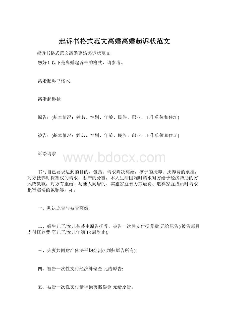 起诉书格式范文离婚离婚起诉状范文.docx_第1页