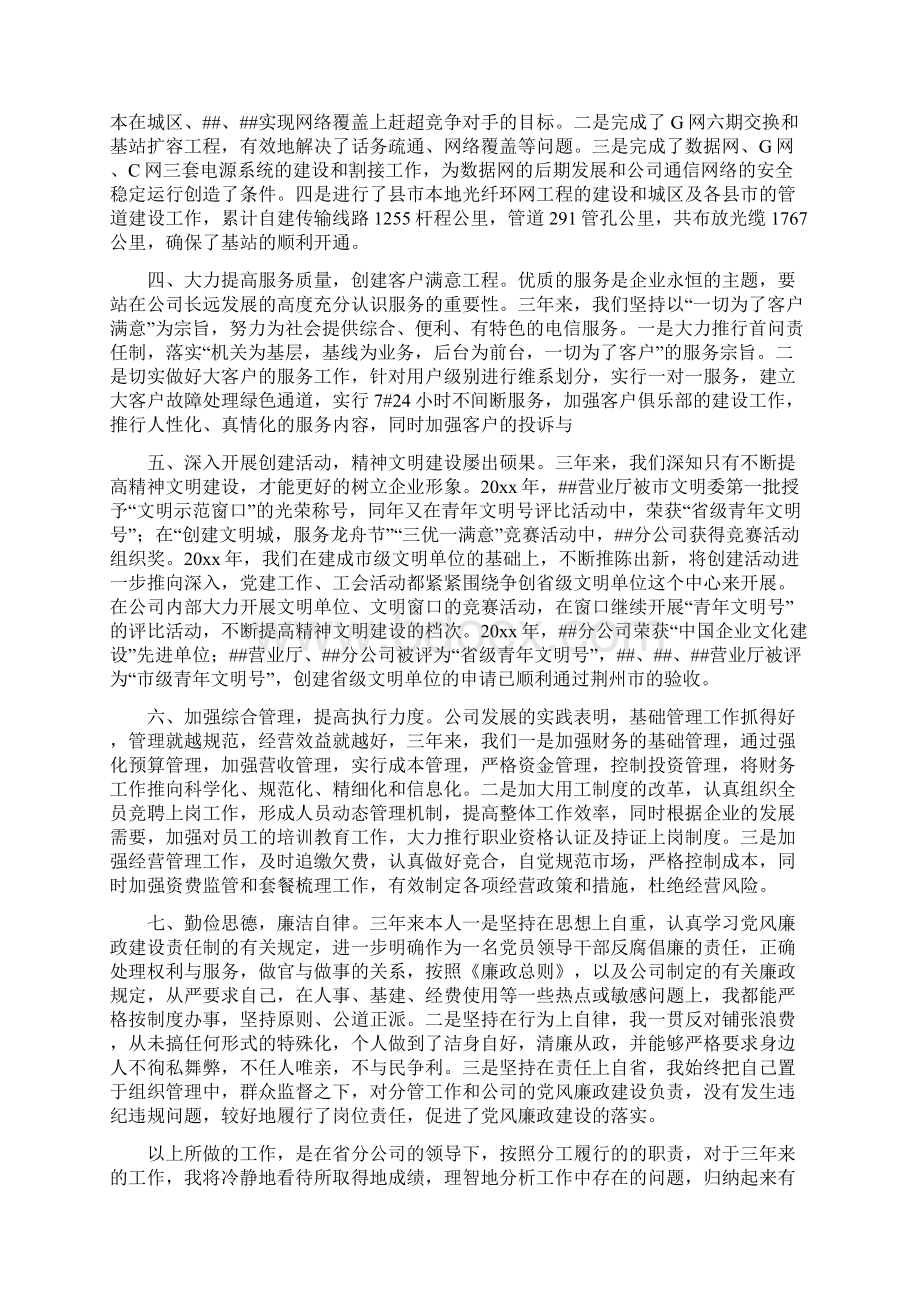 电信企业总经理述职报告Word下载.docx_第2页