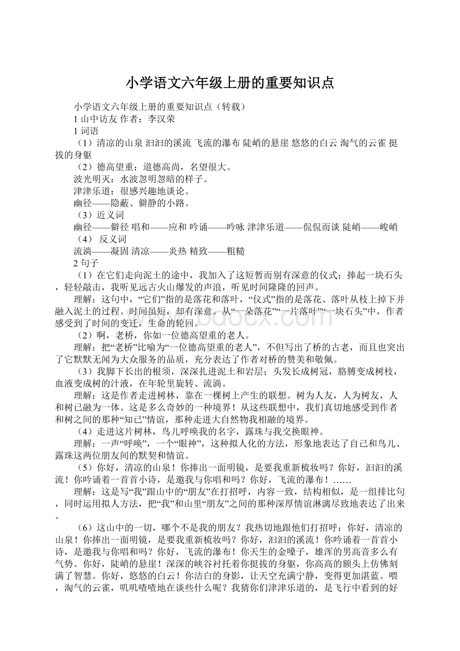 小学语文六年级上册的重要知识点.docx_第1页