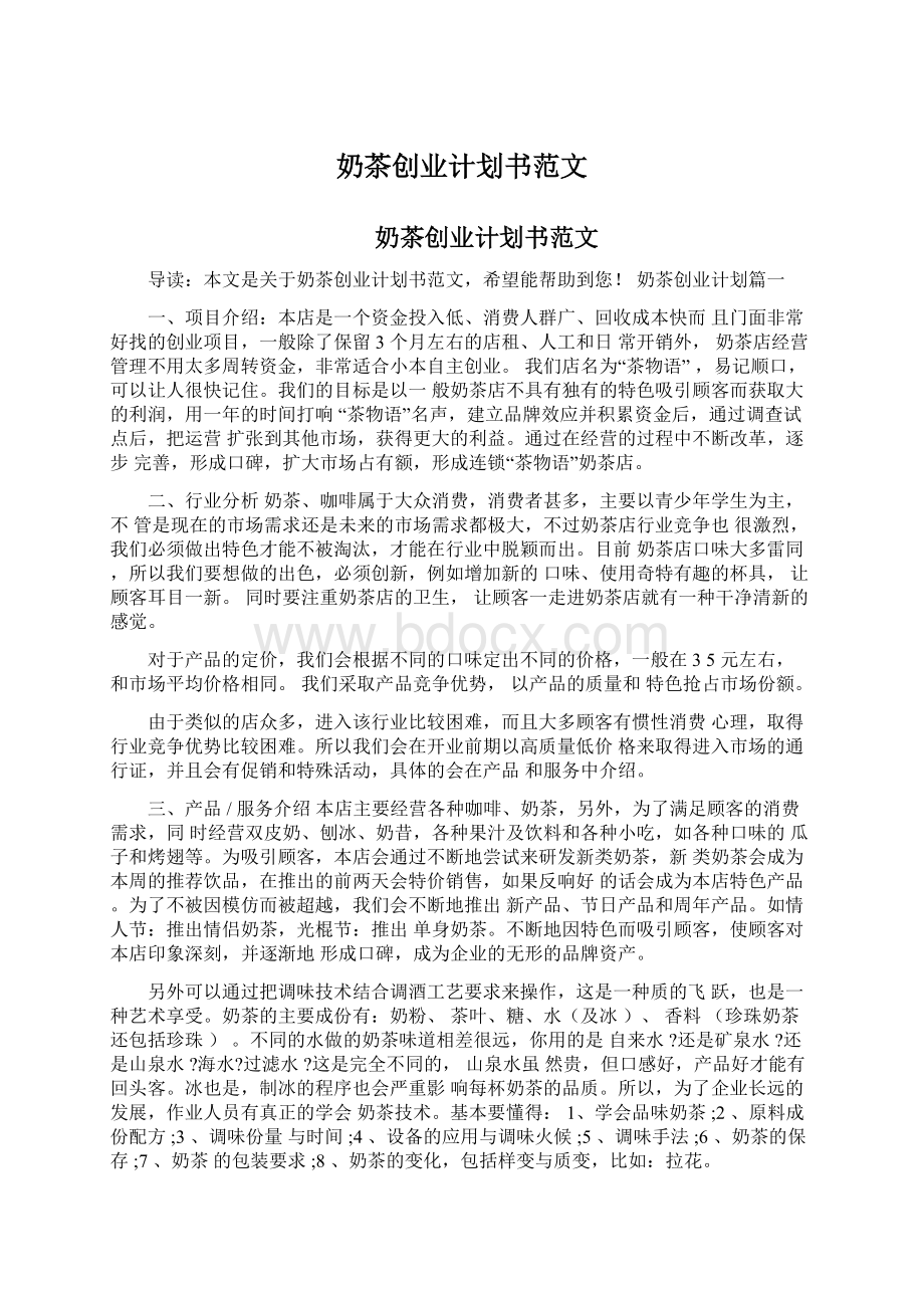 奶茶创业计划书范文Word文件下载.docx