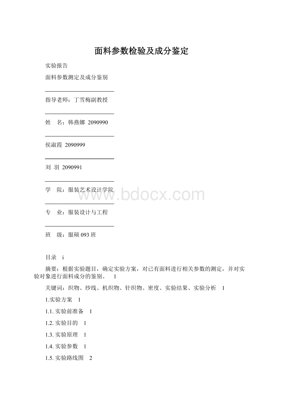 面料参数检验及成分鉴定.docx_第1页