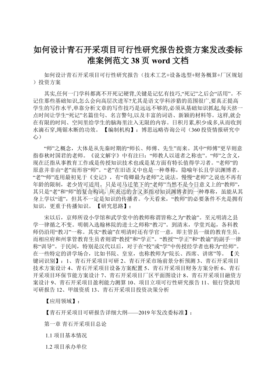 如何设计青石开采项目可行性研究报告投资方案发改委标准案例范文38页word文档.docx