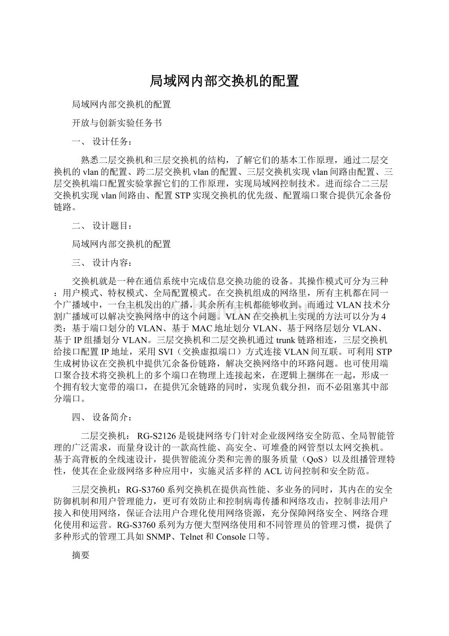 局域网内部交换机的配置Word格式文档下载.docx