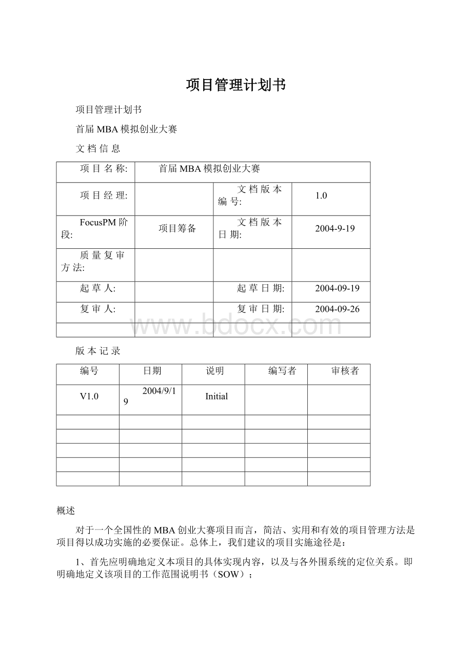 项目管理计划书.docx_第1页