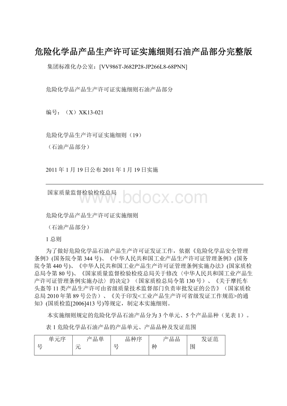 危险化学品产品生产许可证实施细则石油产品部分完整版.docx