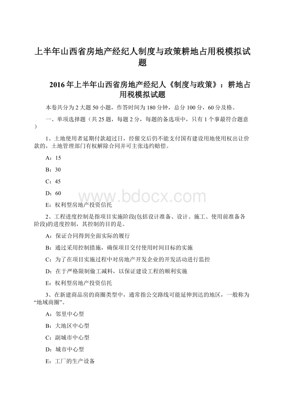 上半年山西省房地产经纪人制度与政策耕地占用税模拟试题.docx_第1页