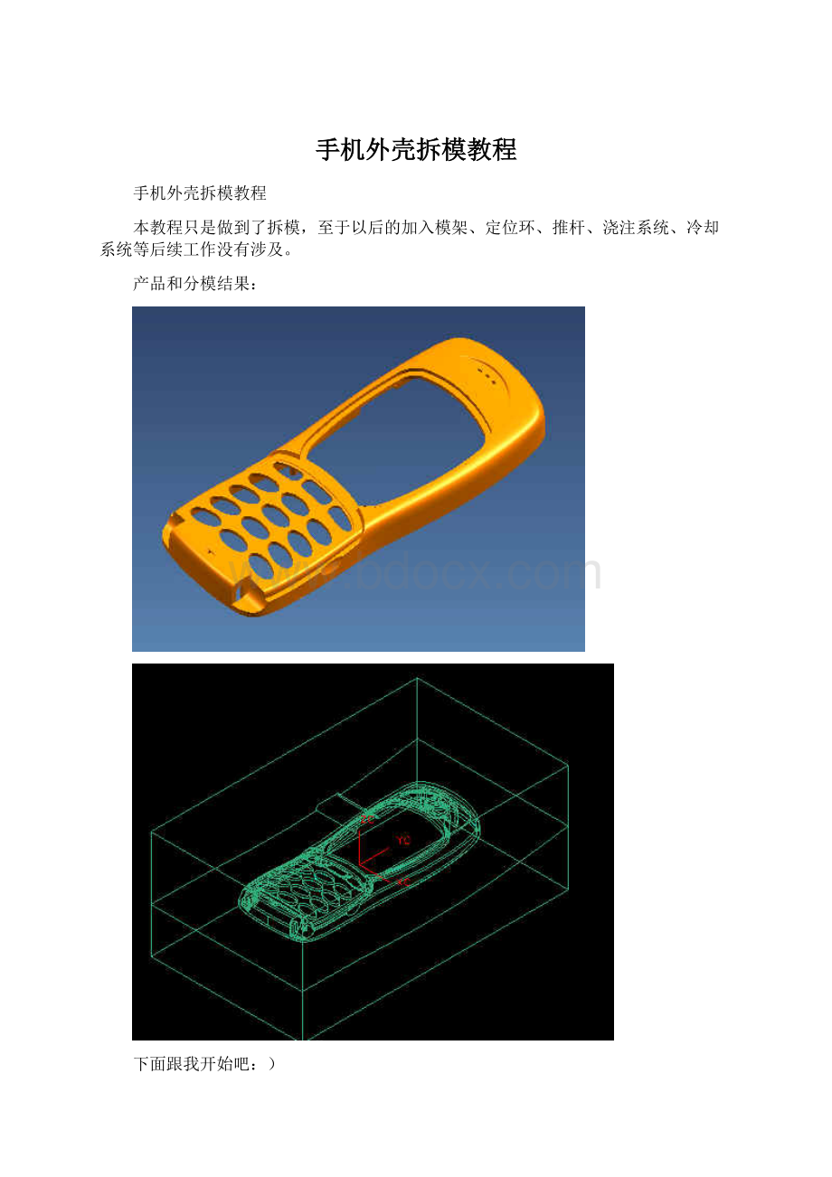 手机外壳拆模教程.docx_第1页