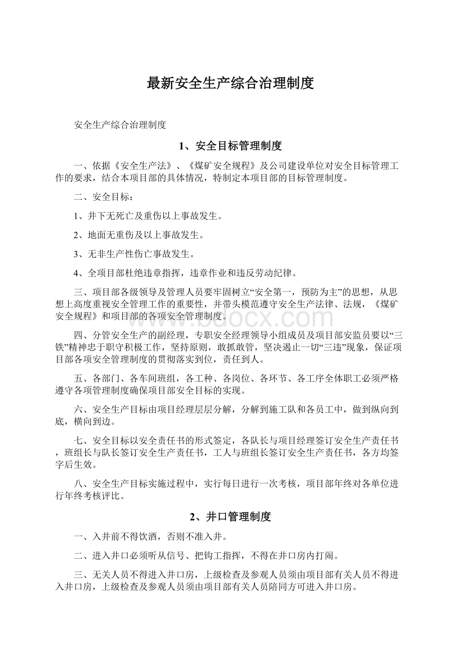 最新安全生产综合治理制度.docx