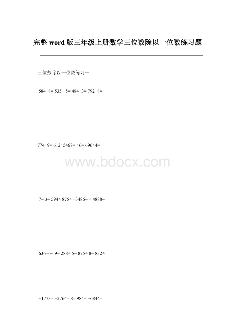 完整word版三年级上册数学三位数除以一位数练习题.docx