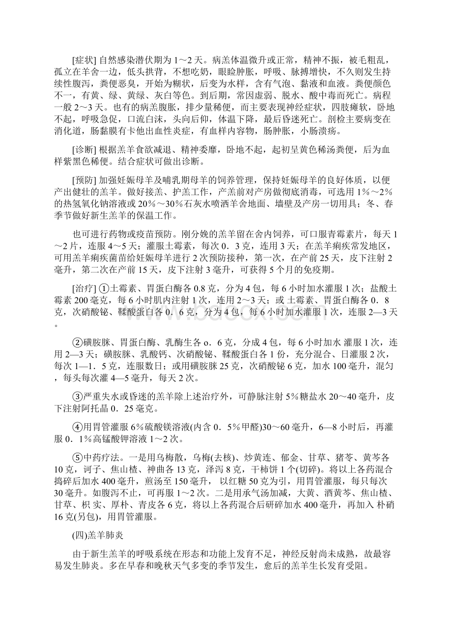 羔羊常见病的防治技术.docx_第3页