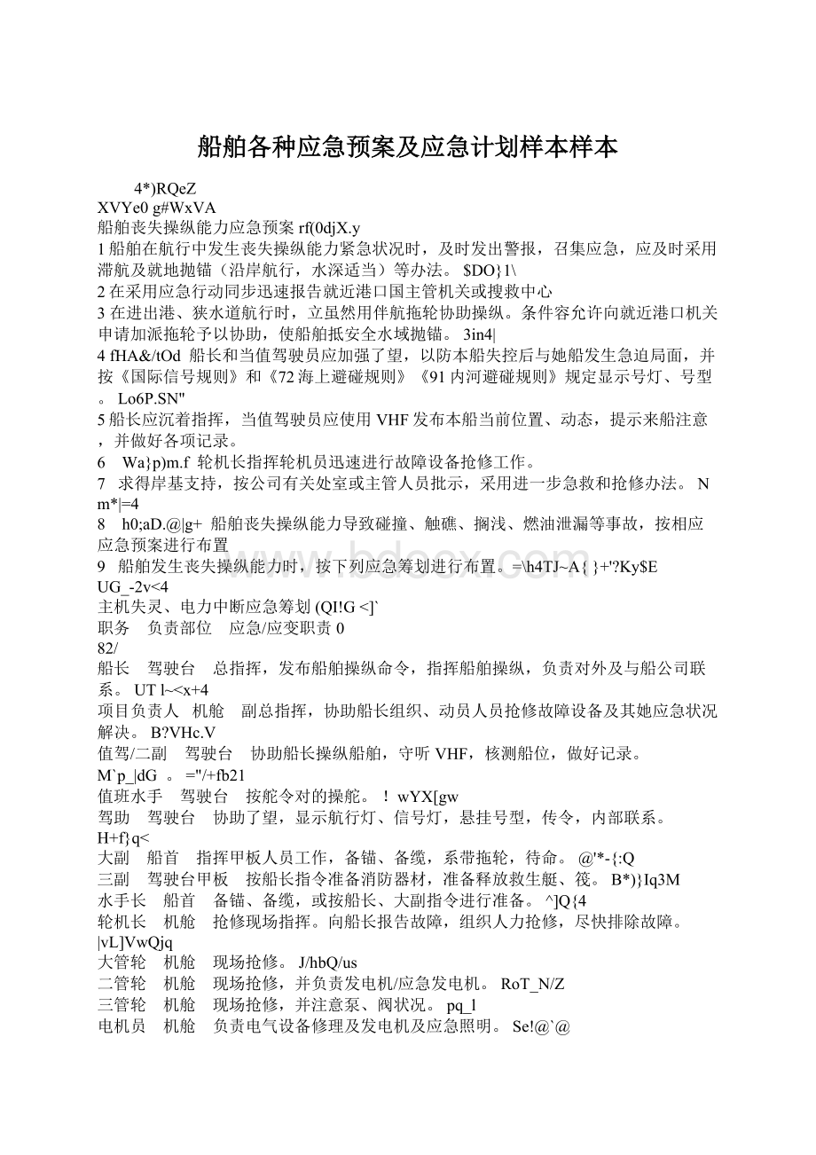 船舶各种应急预案及应急计划样本样本.docx_第1页