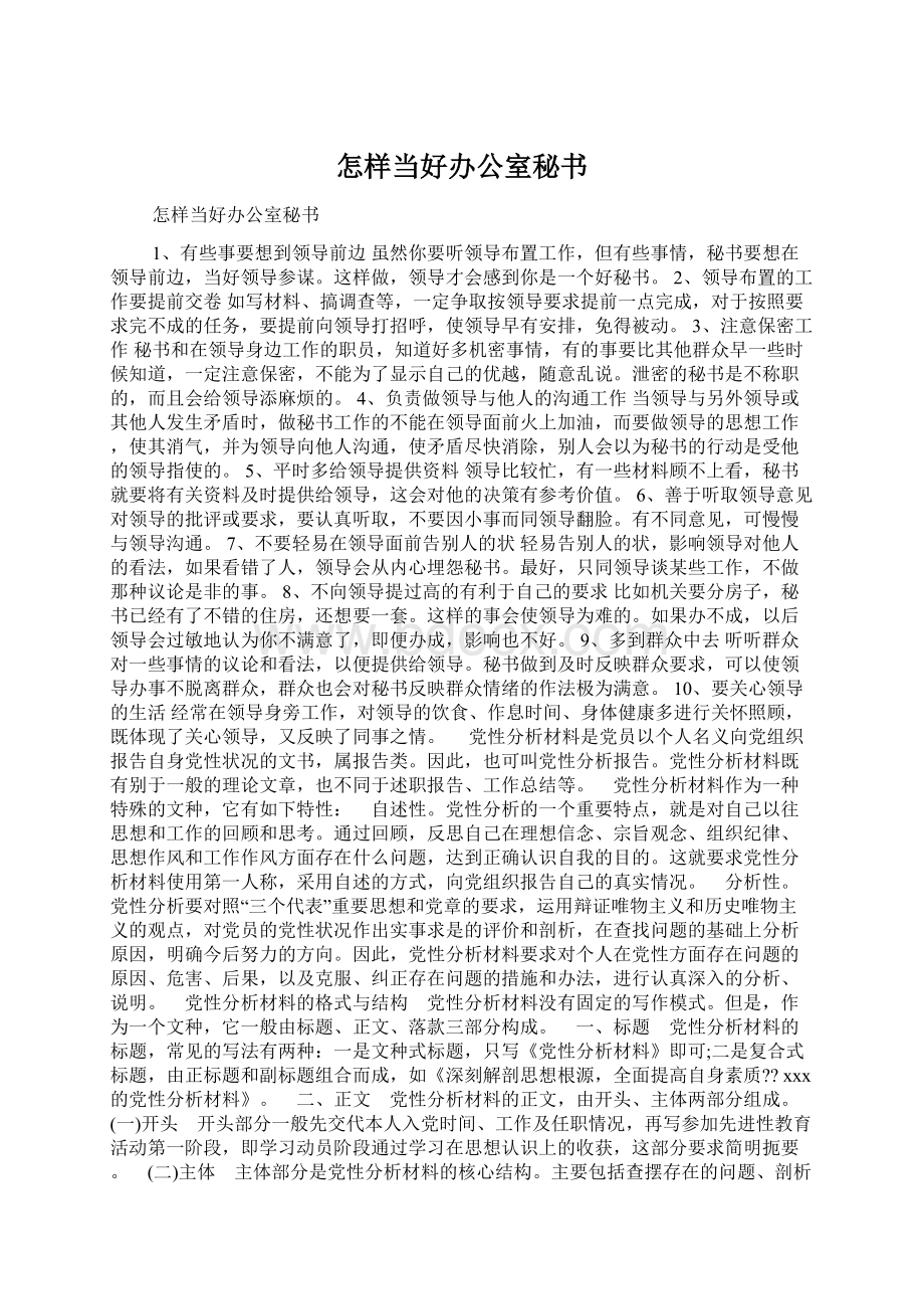 怎样当好办公室秘书Word格式.docx_第1页