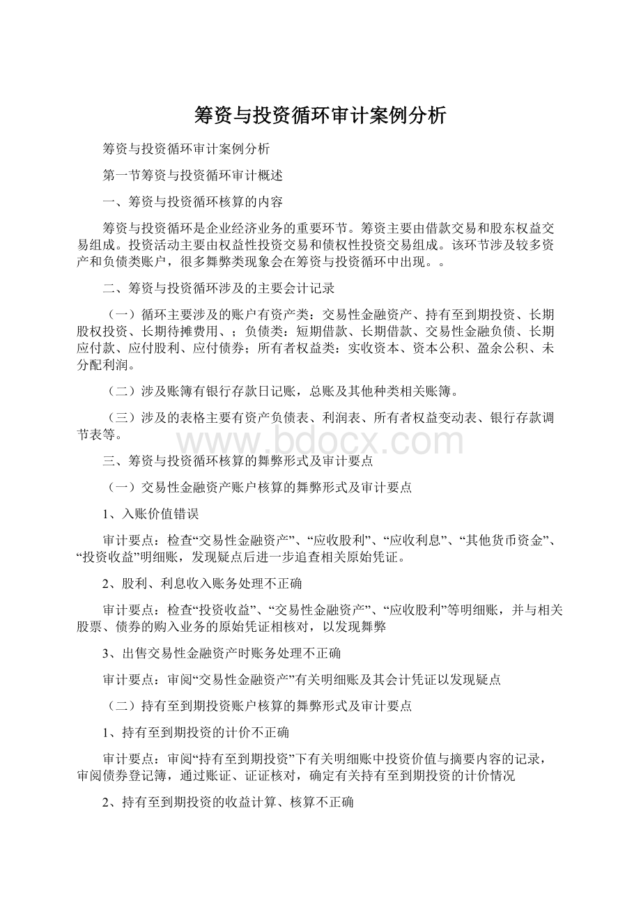 筹资与投资循环审计案例分析Word格式文档下载.docx