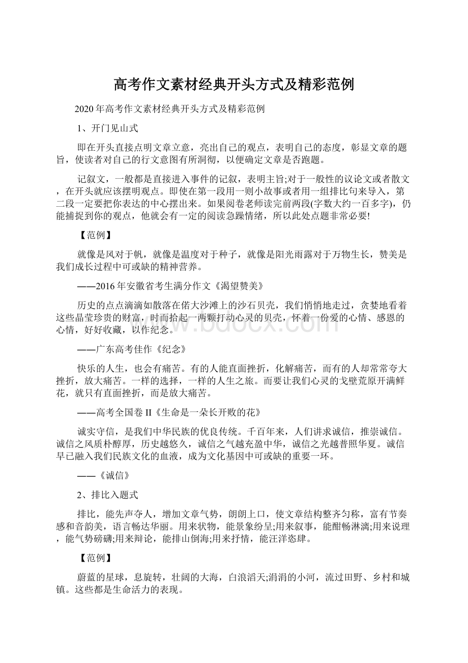 高考作文素材经典开头方式及精彩范例Word文档下载推荐.docx