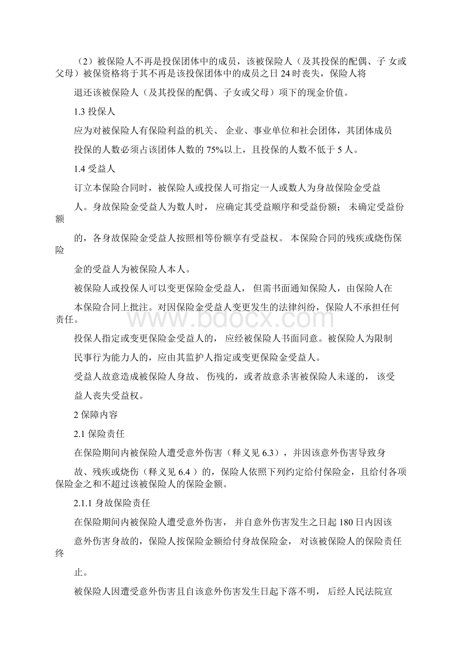 团体意外伤害保险条款Word文件下载.docx_第2页