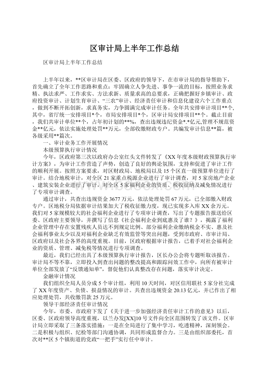 区审计局上半年工作总结Word文件下载.docx