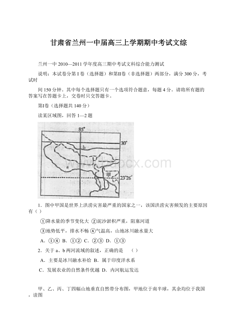 甘肃省兰州一中届高三上学期期中考试文综Word文档格式.docx_第1页