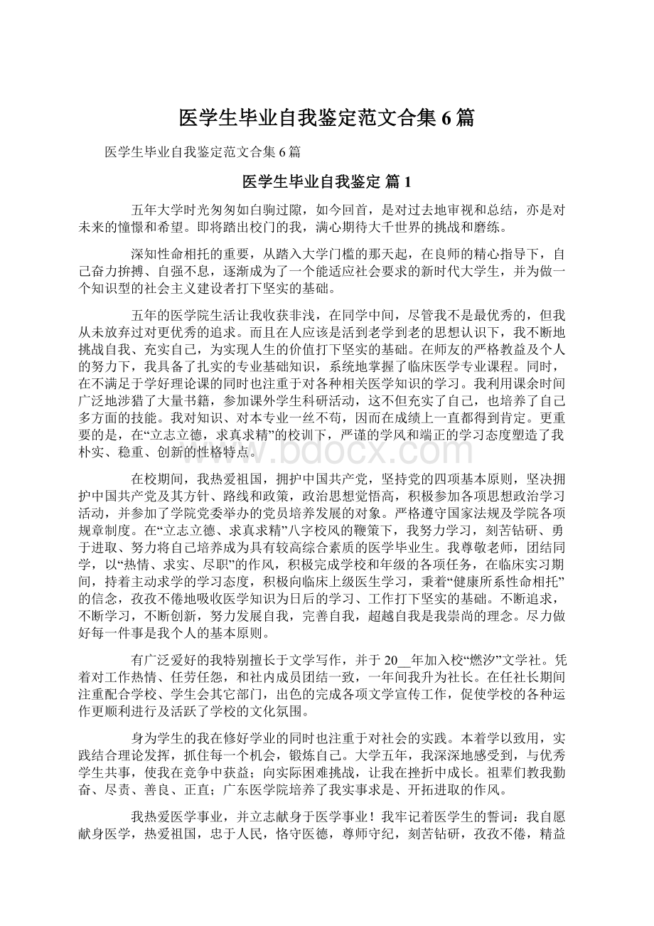 医学生毕业自我鉴定范文合集6篇Word下载.docx